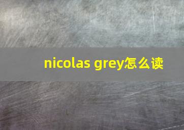 nicolas grey怎么读